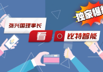 中国主流酒店集团74位CIO走进比特