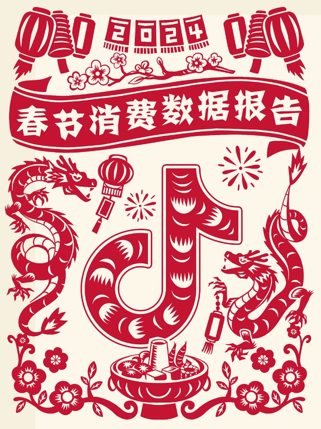 抖音发布《2024年春节消费数据报告》