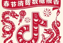 抖音发布《2024年春节消费数据报告》