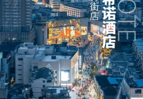 新店签约 | CityNote希诺酒店 · 合肥淮河路步行街店期待与你相约！