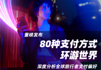 【白皮书重磅发布】80种支付方式环游世界，深度分析全球旅行者支付偏好