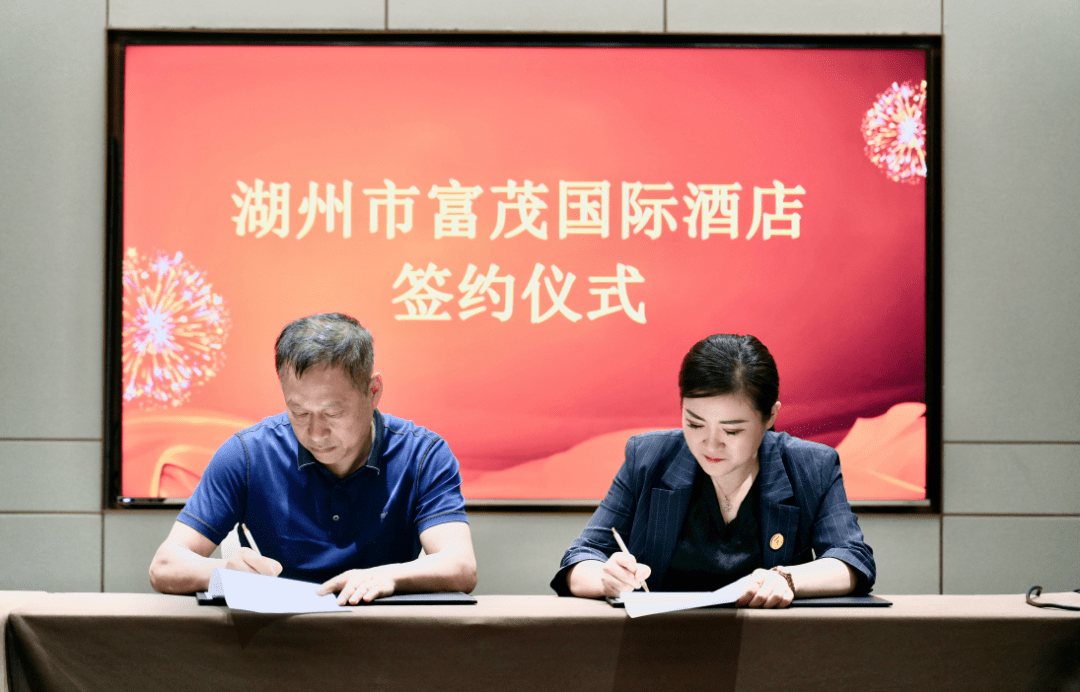 富茂饭店集团成功签约湖州绿城富茂国际酒店 