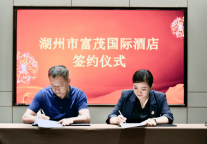 富茂饭店集团成功签约湖州绿城富茂国际酒店 