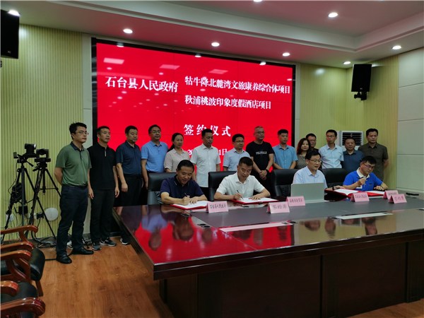 7月21日，安徽石台县举办牯牛降北麓湾文旅康养综合体项目、秋浦礼白云度假中心项目签约仪式。.jpg