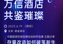 万信至格酒店亮相迈点品牌发展大会 解析存量改造破局之道