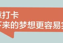 「住梦成真」四周年店庆完美收官