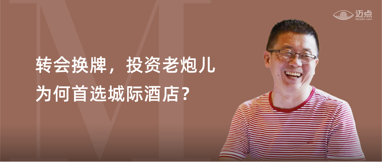 转会换牌，投资老炮儿为何首选城际酒店?