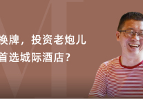转会换牌，投资老炮儿为何首选城际酒店?