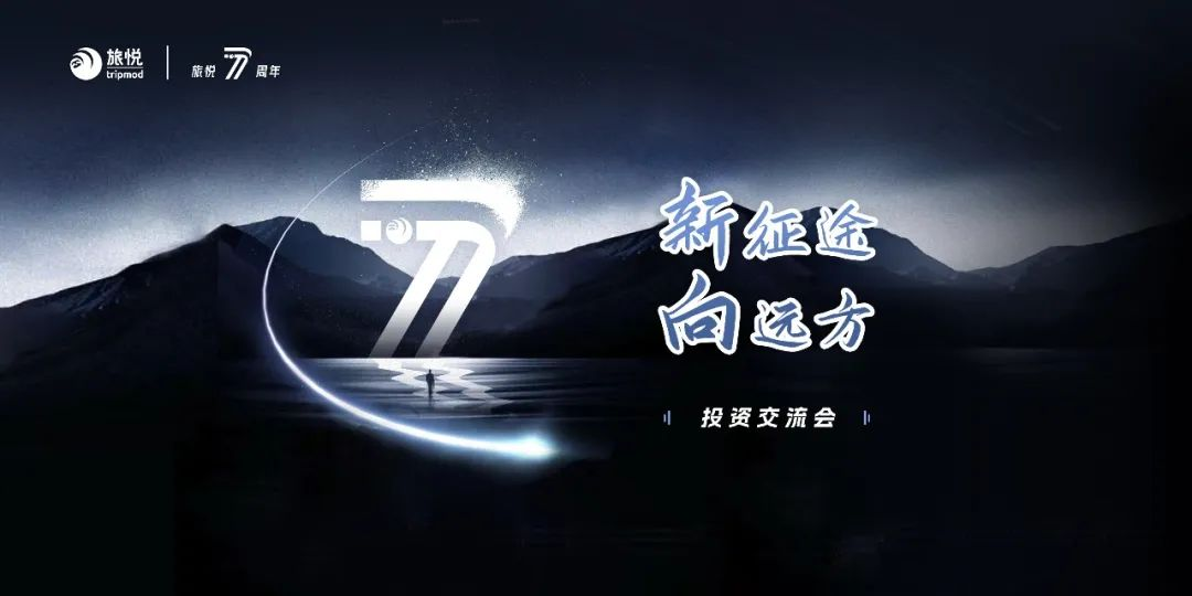 新征途·向远方，旅悦这场投资交流会有点东西