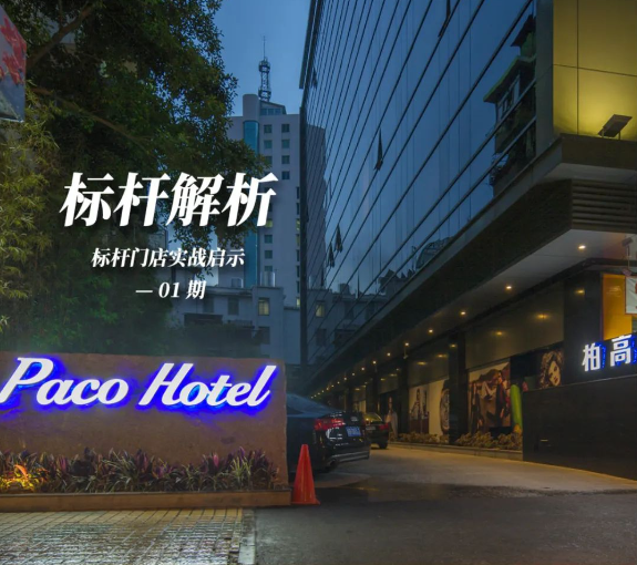 柏高酒店标杆解析 | 12万单房造价，2.5年回本，12年0翻新—穿越周期的稳健典范