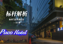 柏高酒店标杆解析 | 12万单房造价，2.5年回本，12年0翻新—穿越周期的稳健典范