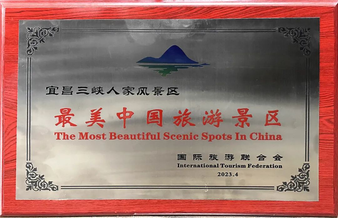 点赞！三峡人家景区荣膺“最美中国旅游景区”称号