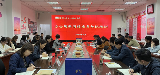 济宁孔子文化旅游集团召开办公场所消防应急知识培训会