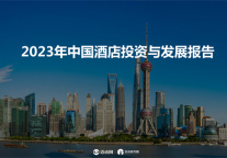 2023年中国酒店投资与发展报告