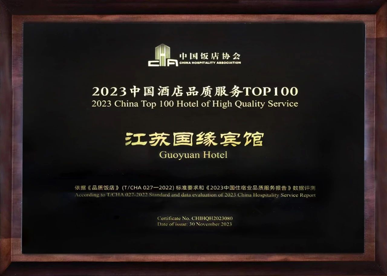 喜讯！江苏国缘宾馆荣获“2023中国酒店品质服务TOP100”(图3)