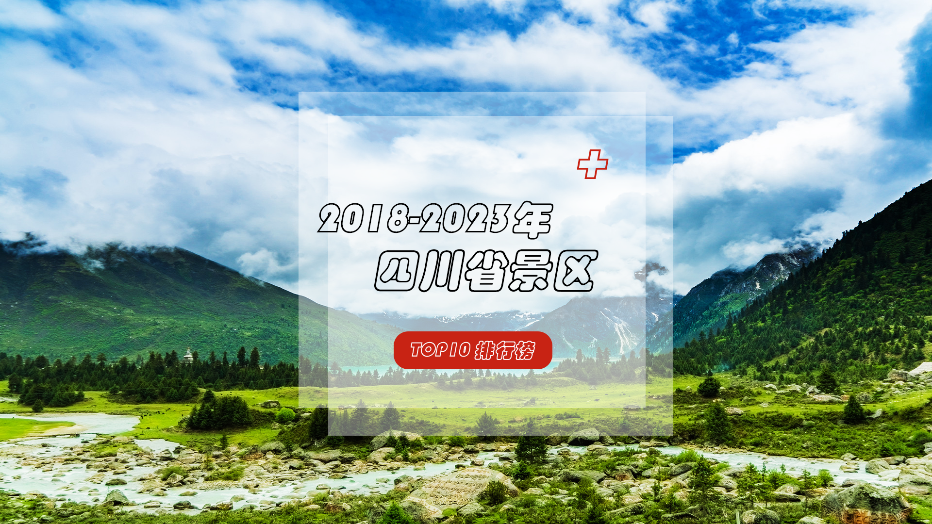 天府三九大，安逸走四川——近六年四川省人气TOP10景区出炉！