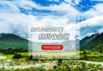 天府三九大，安逸走四川——近六年四川省人气TOP10景区出炉！