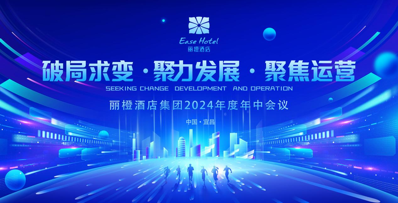 破局求变、聚力发展、聚焦运营｜丽橙酒店集团2024年度年中工作总结会议