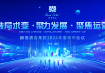 破局求变、聚力发展、聚焦运营｜丽橙酒店集团2024年度年中工作总结会议