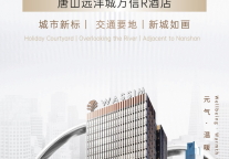 锚定唐山枢纽·焕新万亿之城丨万信至格酒店签约唐山远洋城