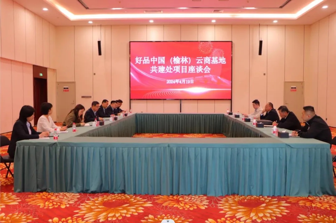 “好品中国（榆林）云商基地共建处”项目座谈会召开
