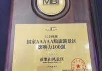 喜讯！花果山景区荣膺 2023年度国家5A级旅游景区影响力100强！