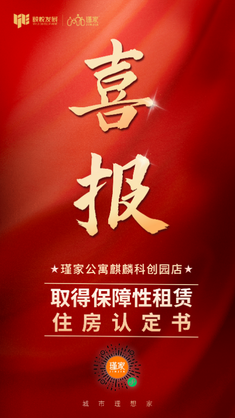 安居瑾家麒麟科创园店获保租房认定书