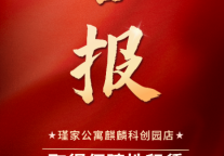 安居瑾家麒麟科创园店获保租房认定书