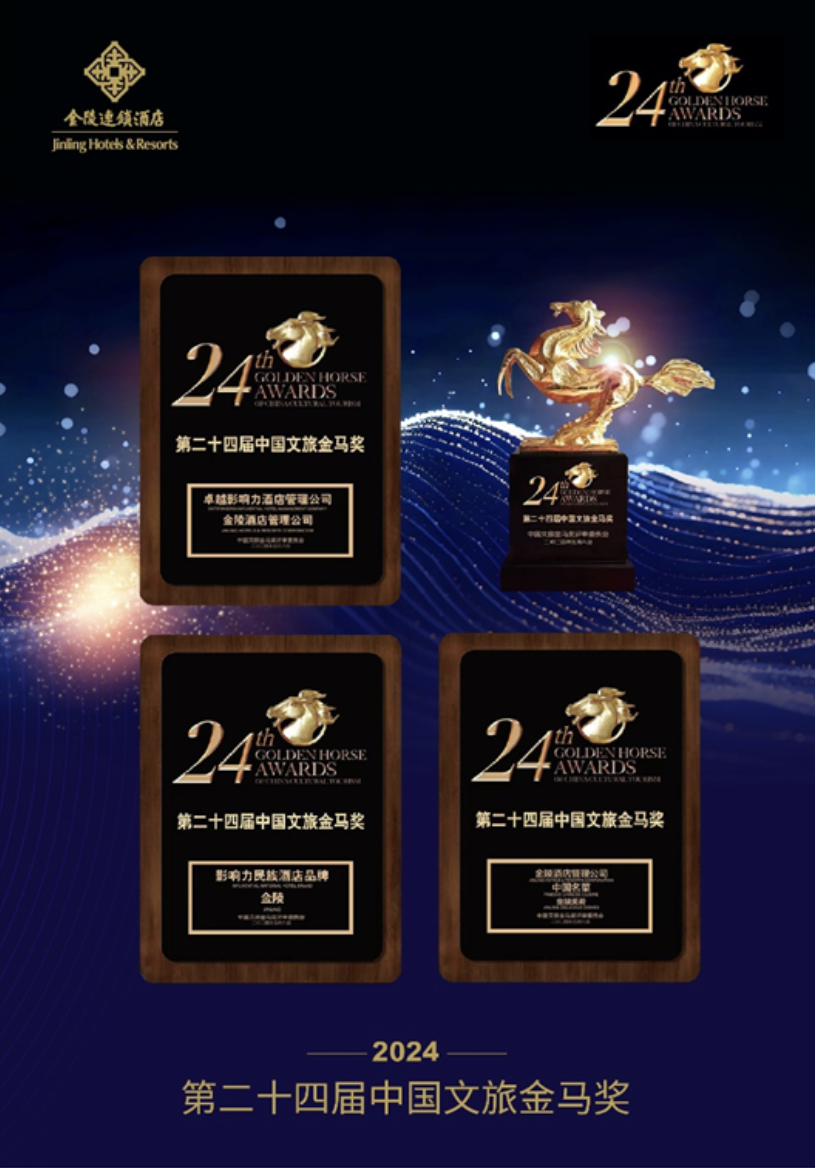 新闻 | 金陵连锁酒店斩获2024中国文旅金马奖三大殊荣