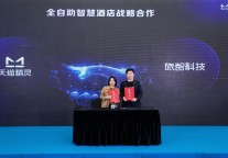 旅智科技深化“会思考的PMS”：打造全自助智慧酒店 全面拥抱智能终端