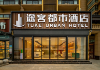 途客都市酒店南阳卧龙店：中原之行的理想休憩地