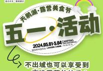 雅阁酒店集团|五一小长假，天鹅湖·露营美食节等你来！