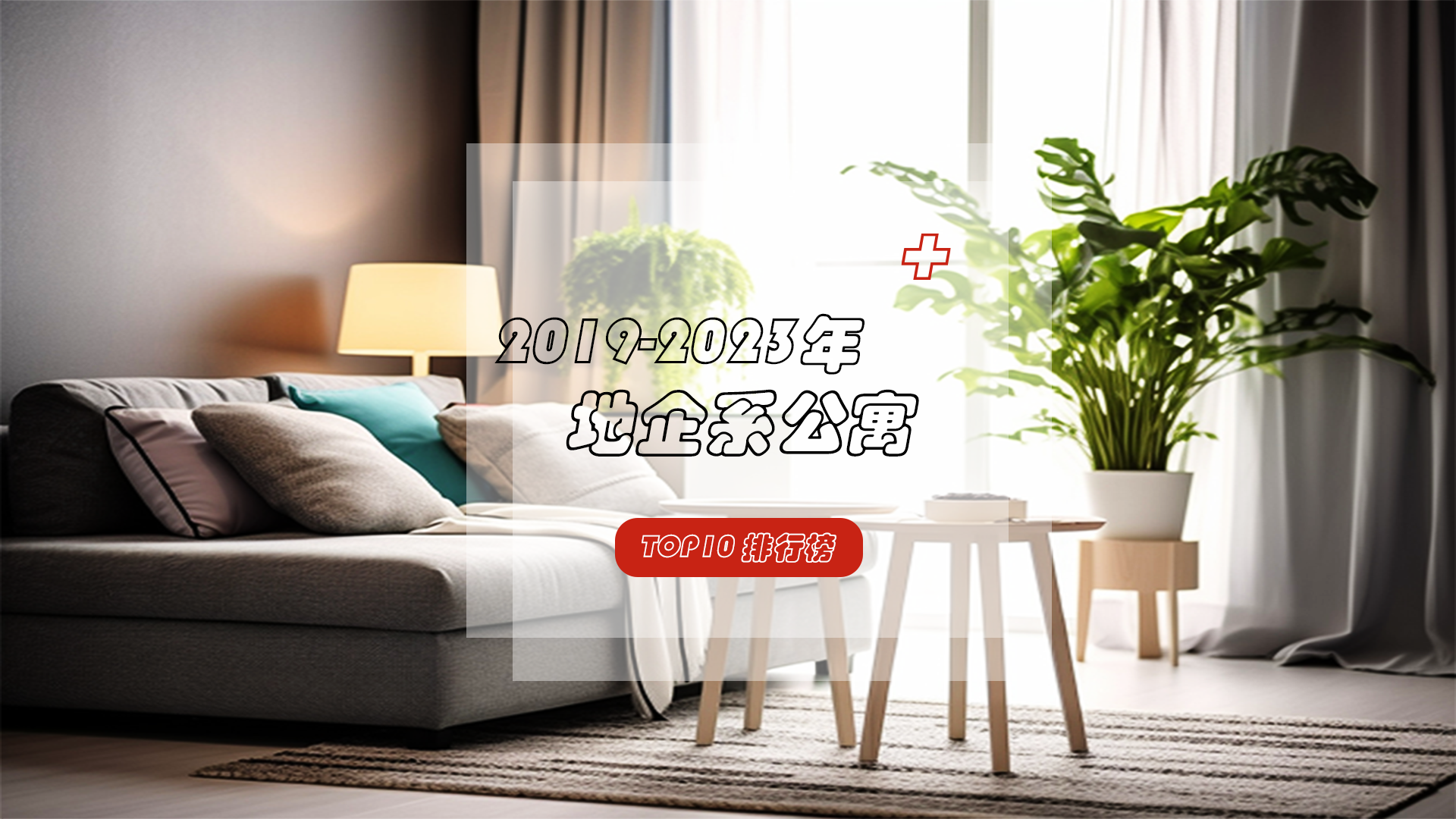 两超多强，2019-2023年地企系公寓TOP10排行榜发布！看看哪些品牌上榜？