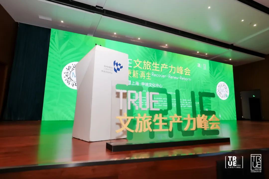2023年TRUE文旅超级评价榜在沪发布 以“复苏·更新·再生”之力助推打造亚太投资门户