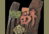 【旅投文艺】榆林旅投张舟刻字作品鉴赏（一）