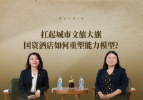 扛起城市文旅大旗，国资酒店如何重塑能力模型？