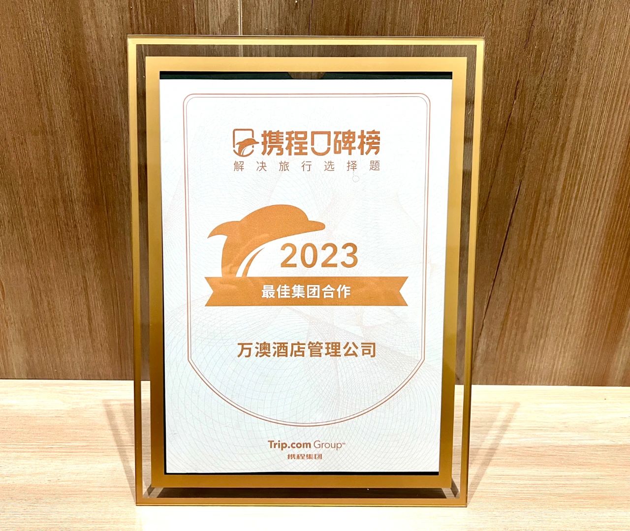 重磅！万澳酒店集团及旗下品牌斩获携程三大奖项