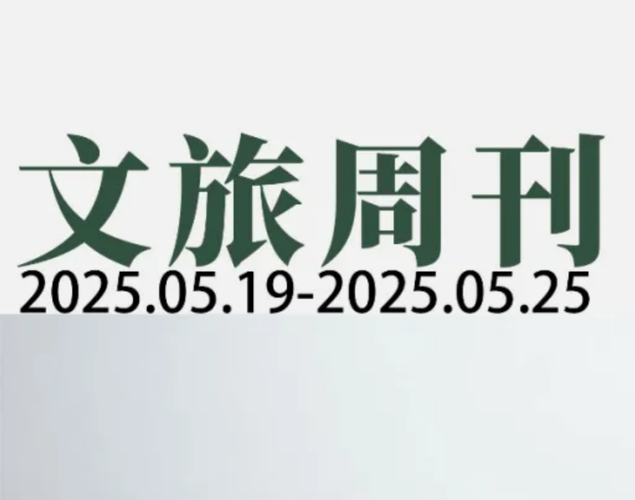 19部门鼓励开发旅居养老；携程、同程发布Q1财报|文旅周刊