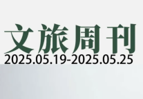 19部门鼓励开发旅居养老；携程、同程发布Q1财报|文旅周刊