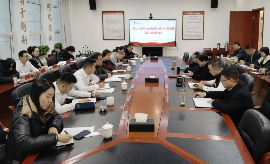 榆林文旅公司、华夏文创、陕西巨匠联合赴鄂尔多斯市文旅集团考察交流