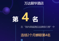 万达颐华酒店连续2个月蝉联迈点国内高端酒店品牌第二名