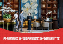 洲际酒店集团携手中国银联，开启酒店场景数字支付新篇章