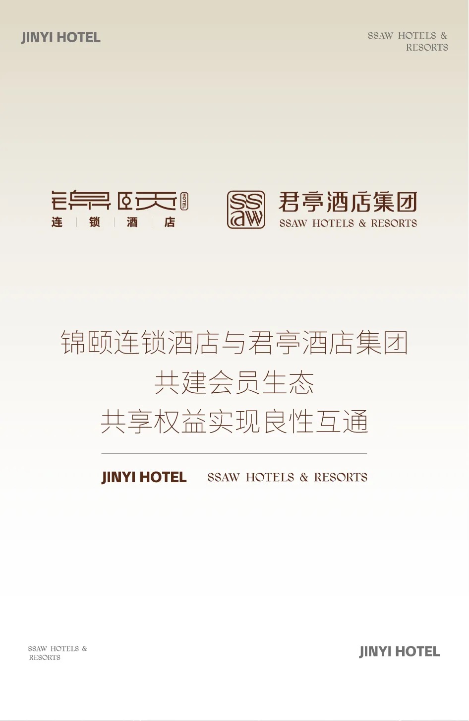 锦颐连锁酒店与君亭酒店集团共建会员生态，共享权益实现良性互通！