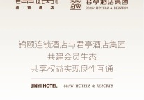 锦颐连锁酒店与君亭酒店集团共建会员生态，共享权益实现良性互通！