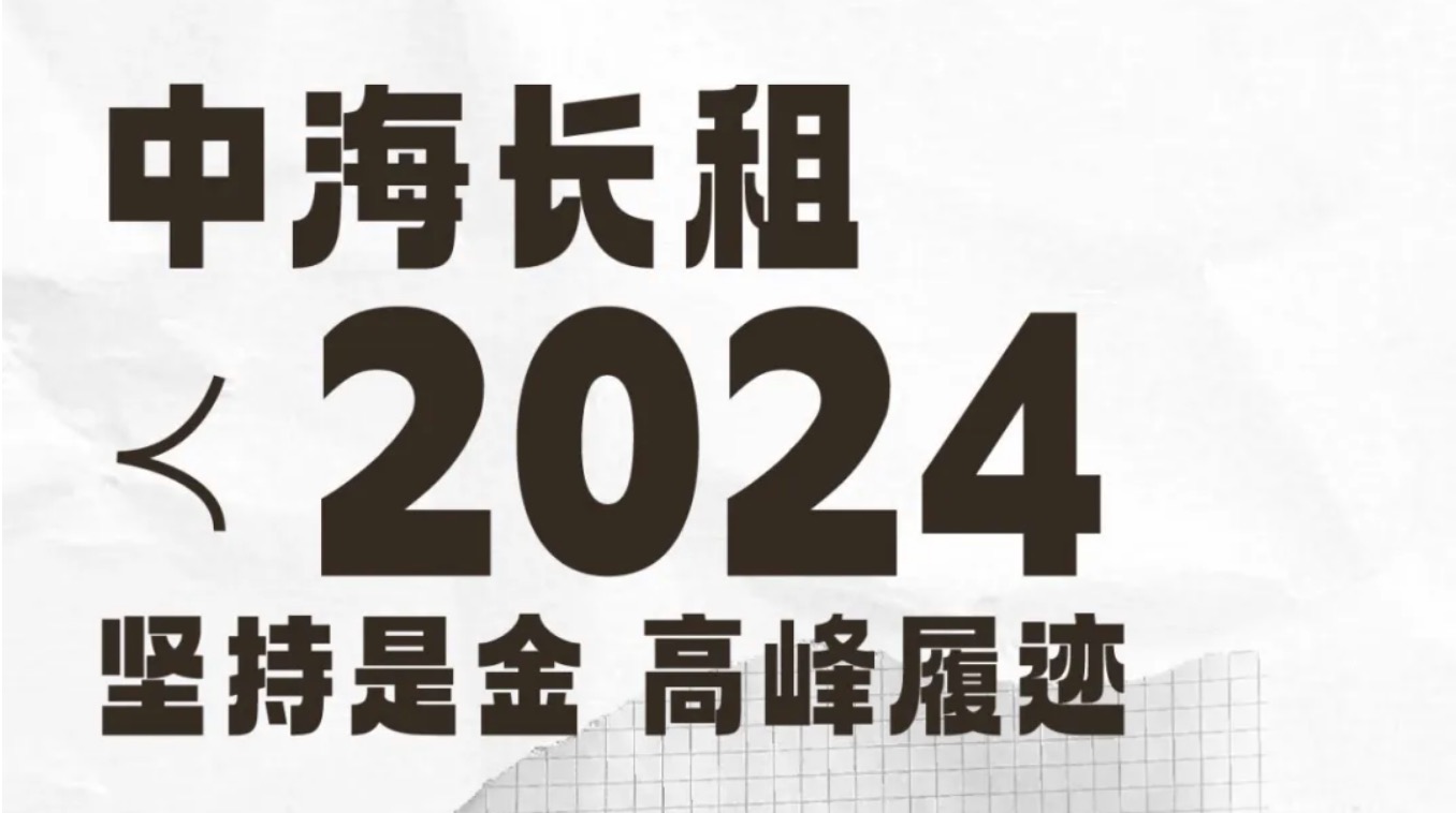 中海长租2024，坚持是金，高峰履迹