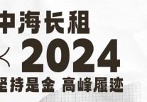 中海长租2024，坚持是金，高峰履迹