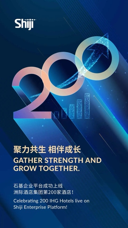 石基企业平台成功上线洲际酒店集团第200家酒店！