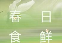 雅阁酒店集团|西津渡雅阁璞邸酒店，满庭芬芳春日赋鲜