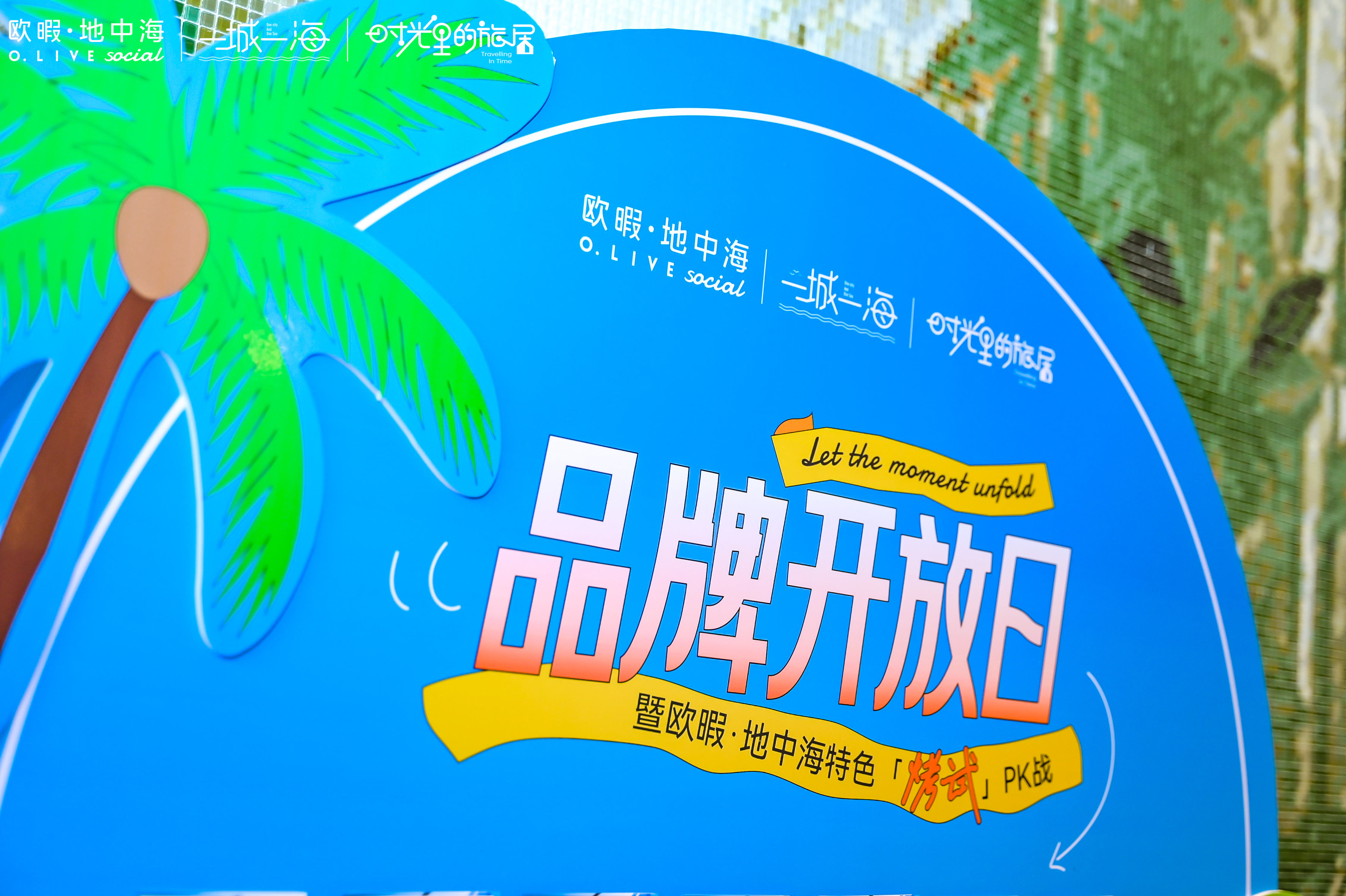 6月仲夏，与欧暇·地中海来一场“城市轻度假”