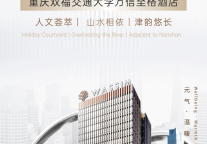 渝城新篇，信启双福 | 万信至格酒店续写山城，布局新章